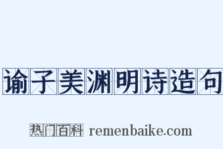 谕子美渊明诗造句是什么意思的图片
